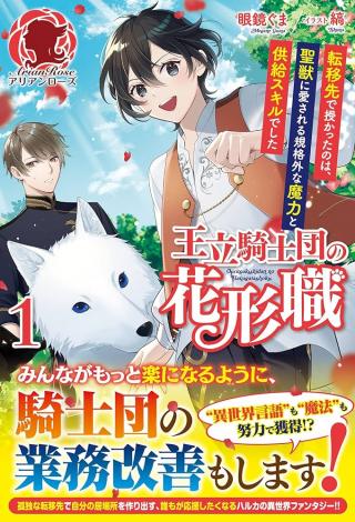 OURITSU KISHIDAN NO HANAGATASHOKU: TENISAKI DE SAZUKATTA NO WA, KIYOSHIJUU NI AISARERU KIKAKUGAI NA MARYOKU TO KYOUKYUU SKILL DE