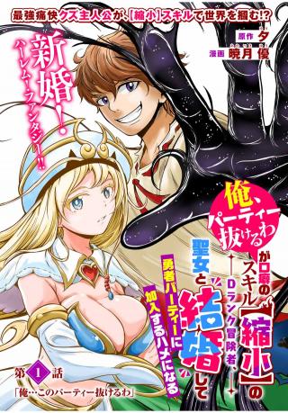 "ORE, PARTY NUKERU" WA GA KUCHIGUSE NO SUKIRU [SHUKUSHOU] NO D RANK BOUKENSHA, SEIJO TO KEKKON SHITE YUUSHA PARTY NI K