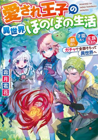 AISARE OUJI NO ISEKAI HONOBONO SEIKATSU (MANGA)