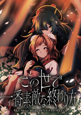 KONO YO DE ICHIBAN SUTEKI NA OWARIKATA - RAW