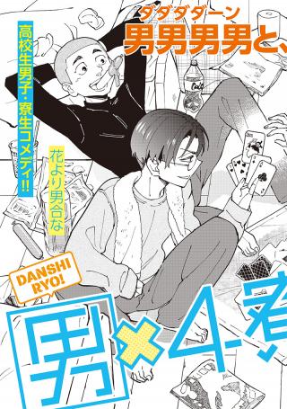 OTOKO 4× RYOO! SEITAIKIROKU