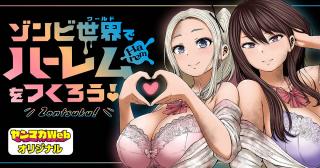 ZONBI SEKAI DE HĀREMU O TSUKURŌ!
