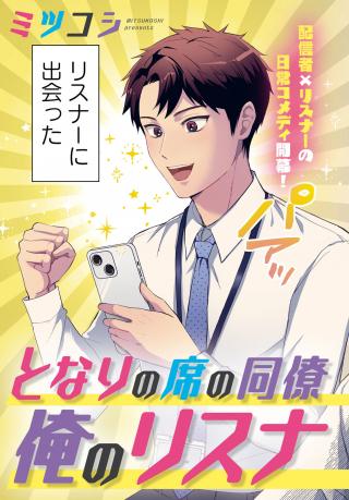TONARI NO SEKI NO DOURYOU GA ORE NO LISTENER DATTA KEN.
