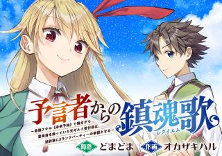 YOGENSHA KARA NO REQUIEM - SAIKYOU SKILL "MIRAI YOCHI" DE KAGENAGARA BOUKENSHA WO SUKUTTEITA MOTO GUILD UKETSUKE-GAKAR