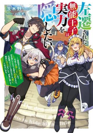 THE INCOMPETENT PRINCE WHO HAS BEEN BANISHED WANTS TO HIDE HIS ABILITIES~ THE STRONGEST SAGE WHO REINCARNATED TWICE, HE WANTED T