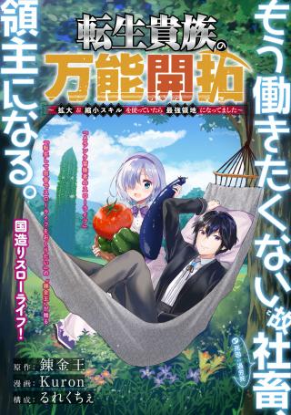 TENSEI KIZOKU NO BANNOU KAITAKU: “KAKUDAI & SHUKUSHOU” SKILL O TSUKATTEITARA SAIKYOU RYOUCHI NI NARIMASHITA (MANGA)