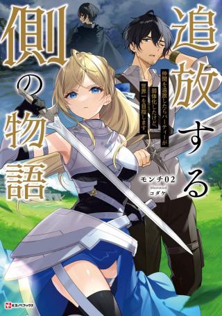 TSUIHOU SURU GAWA NO MONOGATARI - NAKAMA WO TSUIHOU SHITARA PARTY GA JAKUTAIKA SHITAKEDO, SEKAIICHI WO MEZASHIMASU. - RAW