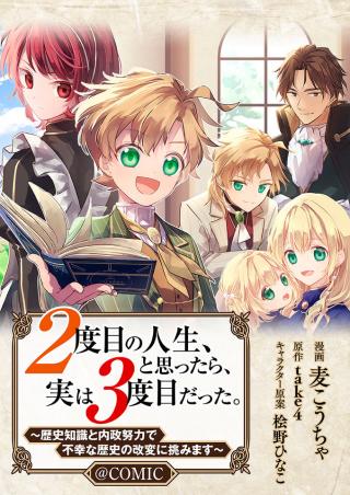 2 DOME NO JINSEI, TO OMOTTARA, JITSUHA 3 DOMEDATTA. REKISHI CHISHIKI TO NAISEI DORYOKU DE FUKONA REKISHI NO KAIHEN NI IDOMIMASU