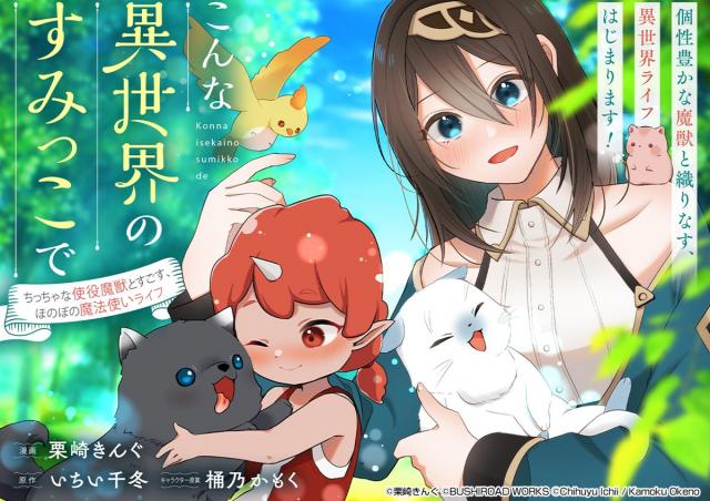 KONNA ISEKAI NO SUMIKKO DE CHICCHA NA SHIEKI MAJUU TO SUGOSU, HONOBONO MAHOUTSUKAI LIFE