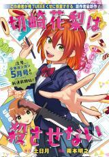 KIRISAKI KARIN WA KOROSASENAI