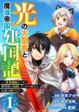 HIKARI NO DAI SEIJA TO MADOU TEIKOKU KENKOKUKI - "YUUSHA SENBATSU RACE" SHOURIGO NO TSUIHOU, SOKO KARA HAJIMARU DENSET