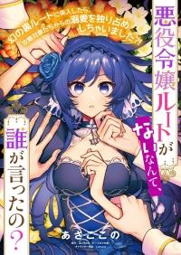 AKUYAKU REIJOU ROUTE GA NAI NANTE, DARE GA ITTA NO?