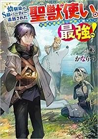 OSANANAJIMI NO KYUU PARTY KARA TSUIHOU SARETA KIYOSHIJUU ZUKAI. BANNOU SHIEN MAHOU TO NAKAMA O FUYASHITE SAIKYOU E!