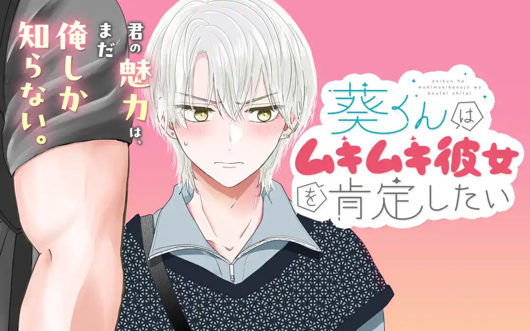 AOI-KUN WA MUKIMUKI KANOJO WO KOUTEI SHITAI