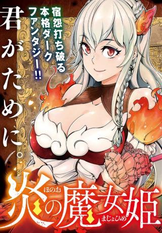 HONOU NO MAJO-HIME TO SEKIWAN NO TOMO