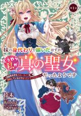 IMOUTO NO MIGAWARI DE TOTSUIDA HAZU GA, DOUYARA WATASHI GA SHIN NO SEIJO DATTA YOU DESU