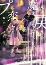 SHI NI MODORI NO MAHOU GAKKOU SEIKATSU WO, MOTO KOIBITO TO PROLOGUE KARA (※TADASHI, KOUKANDO WA ZERO)