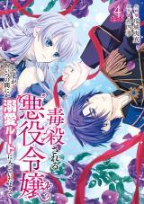 DOKUSATSUSARERU AKUYAKU REIJOU DESU GA, ITSU NO MANIKA DEKIAI ROUTE NI HAITTE ITA YOU DE