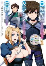 NIDO TENSEI SHITA SHOUNEN WA S RANK BOUKENSHA TOSHITE HEION NI SUGOSU - ZENSE GA KENJA DE EIYUU DATTA BOKU WA RAISE DEWA JIMINI 