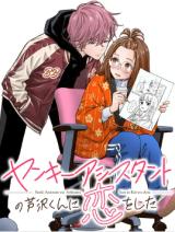 YANKEE ASSISTANT NO ASHIZAWA-KUN NI KOI WO SHITA