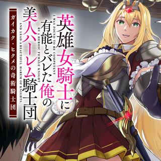 EIYUU ONNA KISHI NI YUUNOU TO BARETA ORE NO BIJIN HAREM KISHIDAN: GAIKAKU HIKUME NO KIJUTSU KISHIDAN