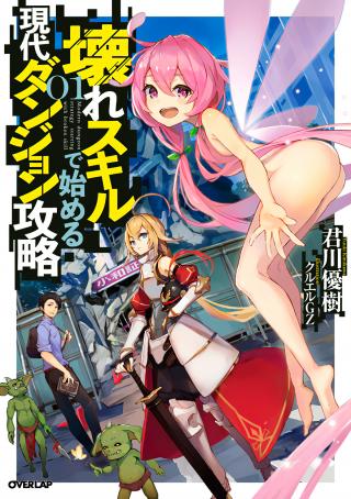 KOWARE SKILL DE HAJIMERU GENDAI DUNGEON KOURYAKU (MANGA)