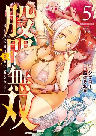 KOKAN MUSOU: KIRAWARE YUUSHA WA MAZOKU NI AISARERU