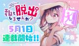 WATASHI TO DASSHUTSU SHIMASEN KA?