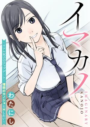 IMAKANO ～ RIARU JOSHI DE UPDATED! RISOU NO KANOJO TO H SHITAI ～