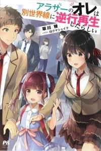 ARASAA NO ORE WA BESSEKAISEN NI GYAKKOU SAISEI SHITARASHI
