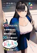 TSUKI 50-MAN MORATTE MO IKIGAI NO NAI TONARI NO ONEE-SAN NI 30-MAN DE YATOWARETE "OKAERI" TTE IU OSHIGOTO GA TANOSHII 