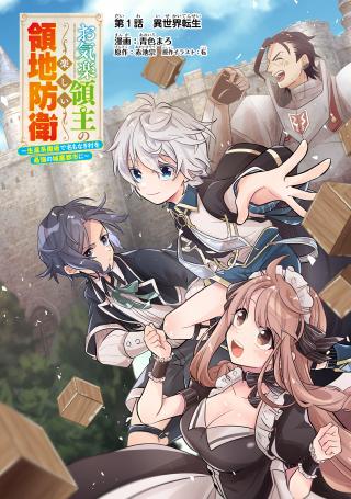 FUN TERRITORY DEFENSE OF THE EASY-GOING LORD ~THE NAMELESS VILLAGE IS MADE INTO THE STRONGEST FORTIFIED CITY BY PRODUCTION MAGIC