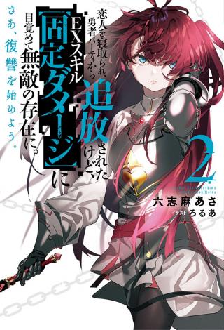 KOIBITO O NETORARE, YUUSHA PARTY KARA TSUIHOU SARETA KEDO, EX SKILL “KOTEI DAMAGE” NI MEZAMETE MUTEKI NO SONZAI NI. SAA, FUKUSHU