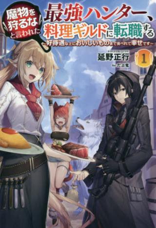 MAMONO WO KARU NA TO IWARETA SAIKYO HUNTER, RYORI GUILD NI TENSHOKU SURU KOTAIGUNA JO NI OISHI MONO MADE TABERETE SHIAWASEDESU