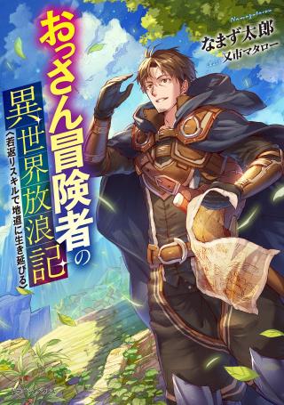 OSSAN BOUKENSHA NO JIMICHI NA ISEKAI TABI