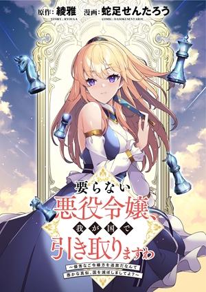 IRANAI AKUYAKU REIJOU, WAGA KUNI DE HIKI TORIMASU WA ～ YUSHUU NA GO REIJOUGATA WO TSUIHOU DA NANTE OROKANA MANE, KUNI WO HOROBOS