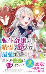 TENSEI REIJOU WA SEIREI NI AISARETE SAIKYOUDESU...... DAKEDO FUTSUU NI KOI SHITAI! @COMIC