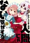 WATASHI NO GOSHUJIN-SAMA WA NINGEN JA NAI KI GA SURU - RAW