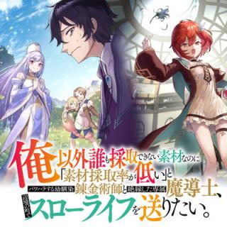 ORE IGAI DARE MO SAISHU DEKINAI SOZAI NA NO NI "SOZAI SAISHURITSU GA HIKUI" TO PAWAHARA SURU OSANANAJIMI RENKINJUTSUSH