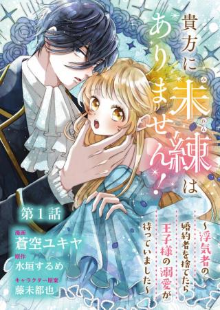 OJO DENKA WO YUSEN SURU KONYAKU SHA NI AISO GA TSUKIMASHITA MO ANATA NI MIREN HA ARIMASEN!