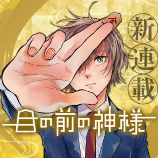 ME NO MAE NO KAMI-SAMA