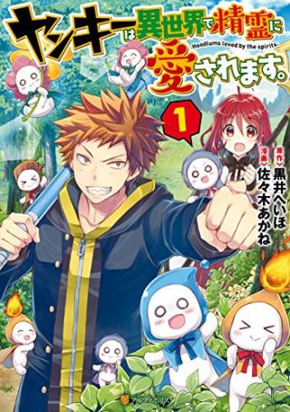 YANKEE WA ISEKAI DE SEIREI NI AISAREMASU. - RAW