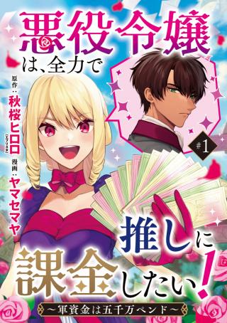 AKUYAKU REIJOU WA, ZENRYOKU DE OSHI NI KAKIN SHITAI!