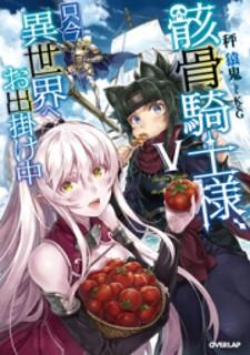GAIKOTSU KISHI-SAMA TADAIMA ISEKAI E O DEKAKE-CHUU - RAW