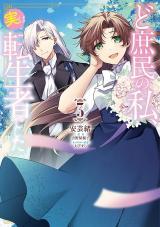 DOSHOMIN NO WATASHI, JITSU WA TENSEISHA DESHITA