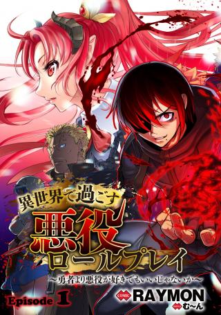 ISEKAI DE SUGOSU AKUYAKU ROLEPLAY ～ YUUSHA YORI AKUYAKU GA SUKI DEMO II JANAI KA ～