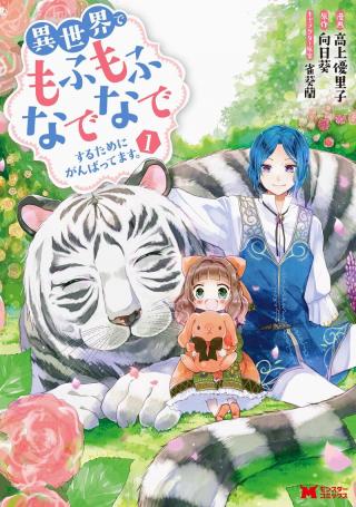 ISEKAI DE MOFUMOFU NADENADE SURU TAME NI GANBATTEMASU. - RAW