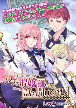 UCHI NO OJOU-SAMA NO HANASHI WO KIITE KURE - AKUYAKU REIJOU KOURYAKU KIROKU