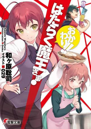 HATARAKU MAOU-SAMA! - RAW