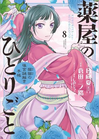 KUSURIYA NO HITORIGOTO NEKO NEKO NO KOUKYU NAZOTOKI TECHOU - RAW
